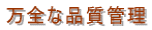 万全な品質管理