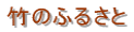 竹のふるさと