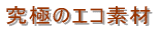 究極のエコ素材